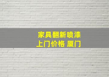 家具翻新喷漆上门价格 厦门